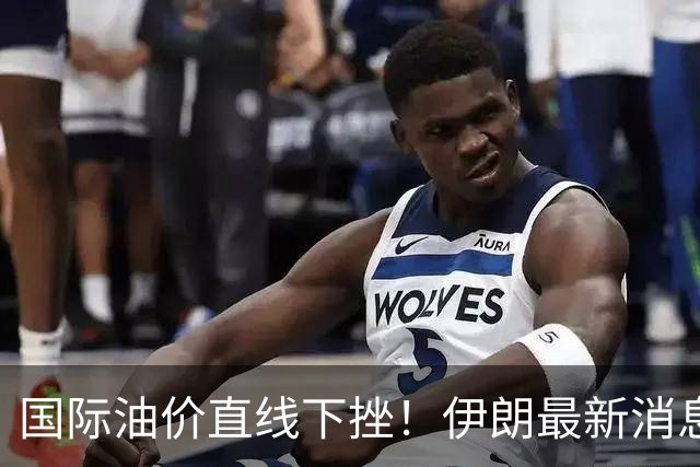 国际油价直线下挫！伊朗最新消息，特朗普表态