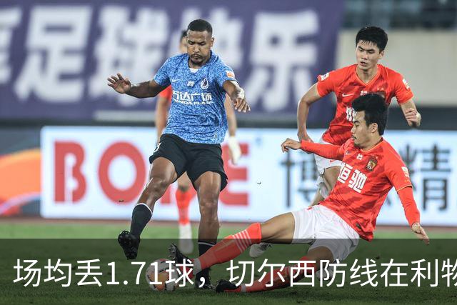 场均丢1.71球，切尔西防线在利物浦面前撑得住吗