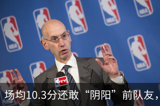 场均10.3分还敢“阴阳”前队友，谁给你的底气？该认清自己了