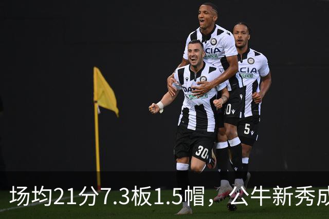 场均21分7.3板1.5帽，公牛新秀成尼克斯背靠背难题