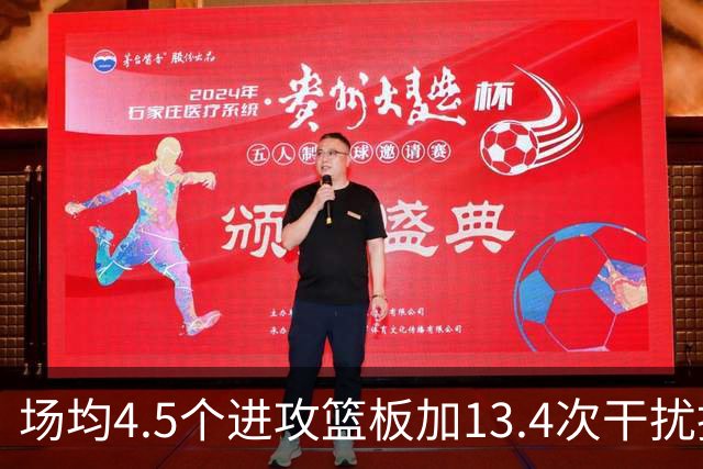 场均4.5个进攻篮板加13.4次干扰投篮，这两项他都排NBA第一