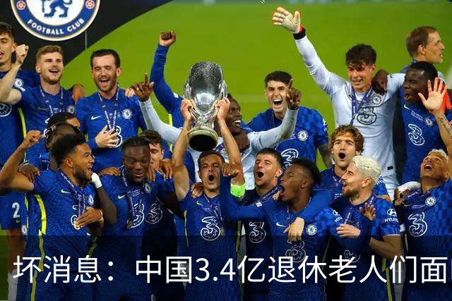 坏消息：中国3.4亿退休老人们面临的非常严峻问题，已经到来