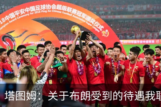 塔图姆：关于布朗受到的待遇我联系过他 我们是打球不是打拳击
