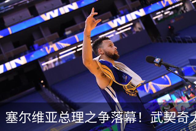 塞尔维亚总理之争落幕！武契奇太高估自己，落选后将锅甩到欧美