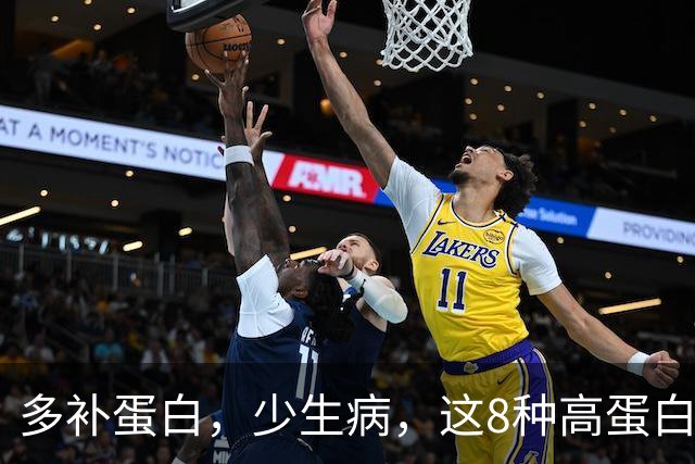多补蛋白，少生病，这8种高蛋白换着吃，营养足身体舒坦不遭罪