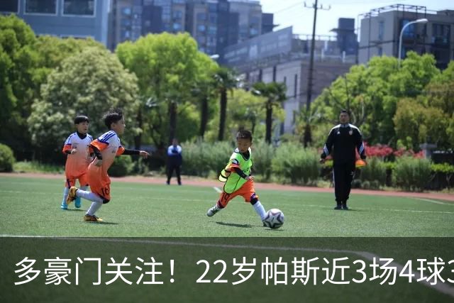 多豪门关注！22岁帕斯近3场4球3助带队4连胜，身价已达8000万欧