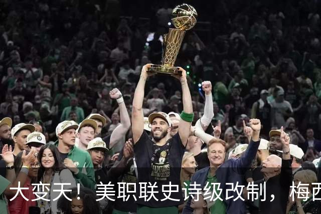 大变天！美职联史诗级改制，梅西迎来生涯从未见过的特殊赛季