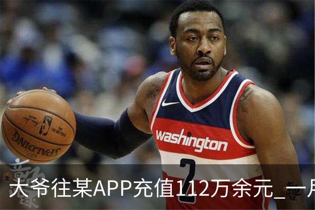 大爷往某APP充值112万余元 一月内显示盈利超1000万元 提现1100元后被索要89万元分红 民警连夜追回111万