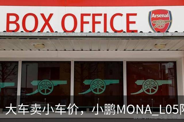 大车卖小车价，小鹏MONA L05限时13.98万起