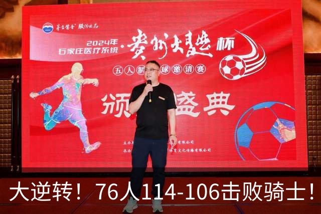 大逆转！76人114-106击败骑士！詹姆斯立大功，5换1交易很值得