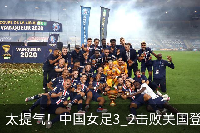 太提气！中国女足3 2击败美国登顶第1，U17世界杯排名大变，16强对阵名单新鲜出炉