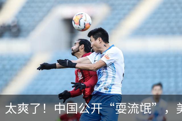 太爽了！中国公开“耍流氓”，美国气的火冒三丈