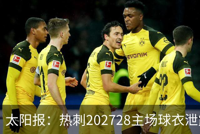太阳报：热刺2027/28主场球衣泄露，球迷很满意