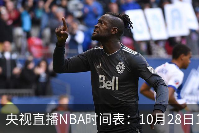 央视直播NBA时间表：10月28日11：00，CCTV5直播湖人VS开拓者