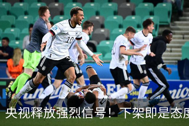 央视释放强烈信号！下架即是态度，姆巴佩事件绝非普通舆论风波