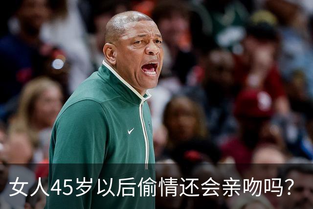 女人45岁以后偷情还会亲吻吗？