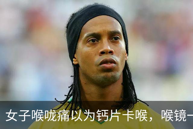 女子喉咙痛以为钙片卡喉，喉镜一照竟是金属刀片！医生追问：你家豆浆机刀片还在吗