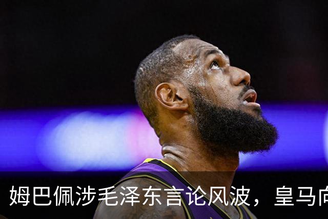 姆巴佩涉毛泽东言论风波，皇马向中国道歉