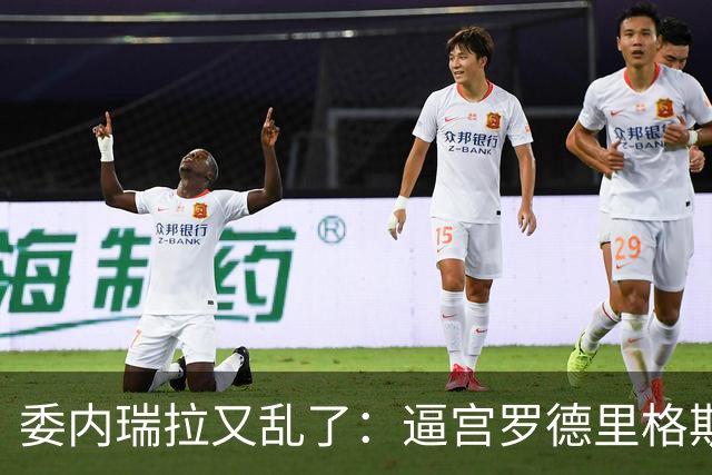 委内瑞拉又乱了：逼宫罗德里格斯的人，正是当年送走马杜罗的人！