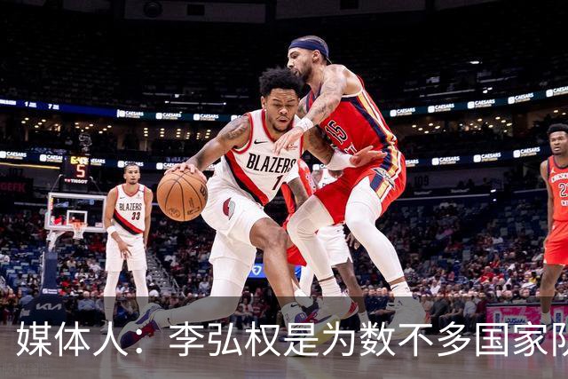 媒体人：李弘权是为数不多国家队和联赛都表现优异的球员
