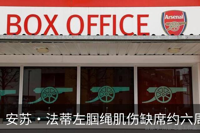 安苏·法蒂左腘绳肌伤缺席约六周 摩纳哥锋线再遭打击