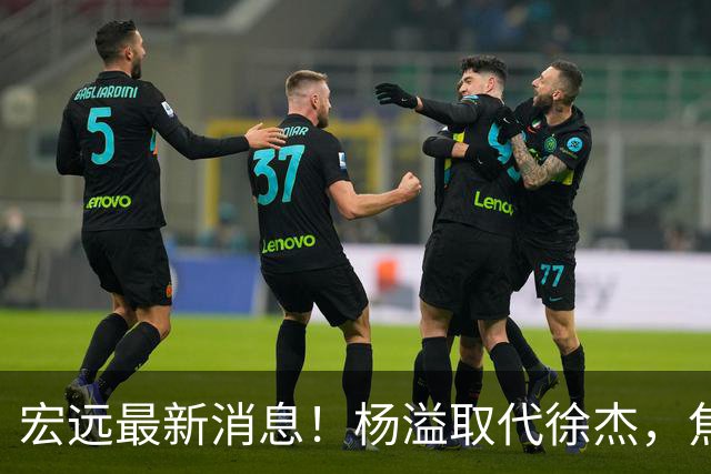 宏远最新消息！杨溢取代徐杰，焦泊乔最新伤情报告，王仕鹏曝广东内幕！