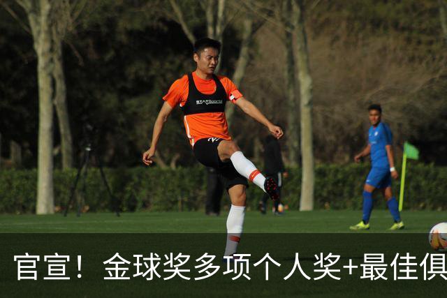 官宣！金球奖多项个人奖+最佳俱乐部揭晓，凯恩首夺金球！