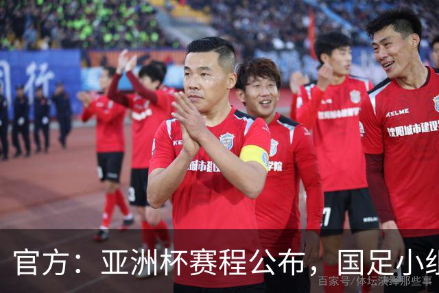 官方：亚洲杯赛程公布，国足小组赛均为北京时间21:30开球