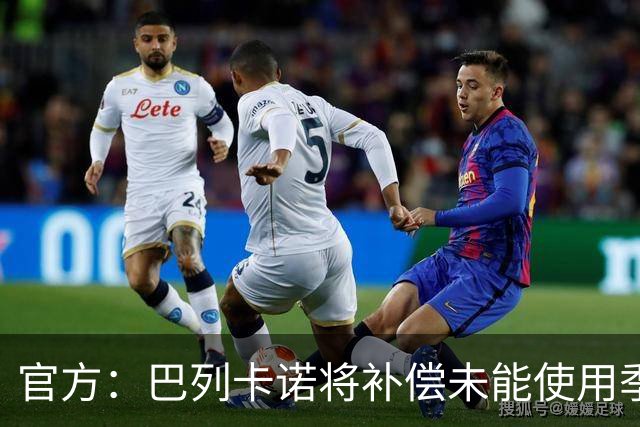官方：巴列卡诺将补偿未能使用季票的持有者，12月31日前落实