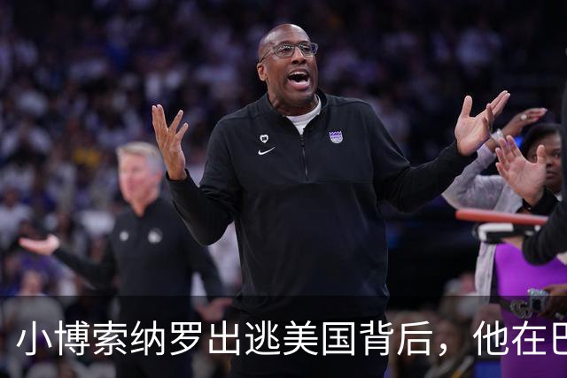 小博索纳罗出逃美国背后，他在巴西已近乎“光杆司令”| 京酿馆