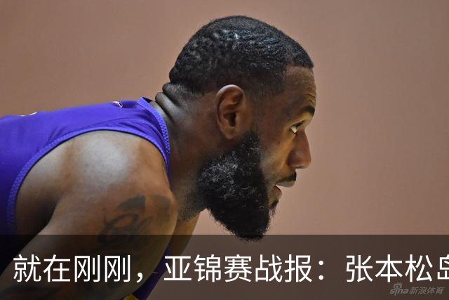 就在刚刚，亚锦赛战报：张本松岛3-1逆转晋级四强，中泽锐关键暂停扭转局势，美和依旧稳如磐石