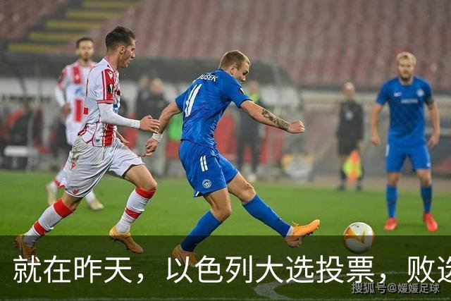 就在昨天，以色列大选投票，败选后内塔尼亚胡能避开牢狱之灾吗？