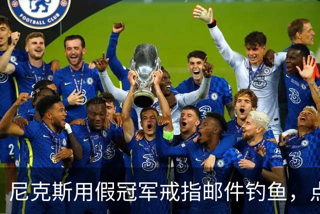 尼克斯用假冠军戒指邮件钓鱼，点开链接的员工被拉去上课