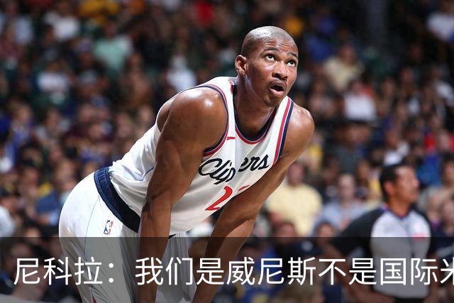 尼科拉：我们是威尼斯不是国际米兰，但我们有能力保级