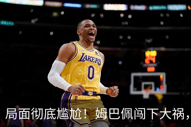 局面彻底尴尬！姆巴佩闯下大祸，就连力挺他的马克龙，这回也救不了