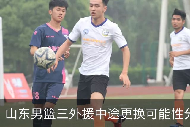 山东男篮三外援中途更换可能性分析