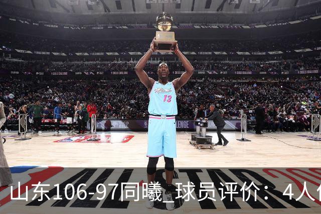 山东106-97同曦 球员评价：4人优秀，2人及格，6人低迷