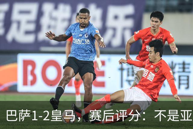 巴萨1-2皇马，赛后评分：不是亚马尔第一，皇马10号第一