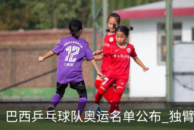 巴西乒乓球队奥运名单公布 独臂女将出战两个奥运