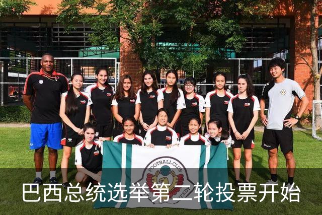 巴西总统选举第二轮投票开始