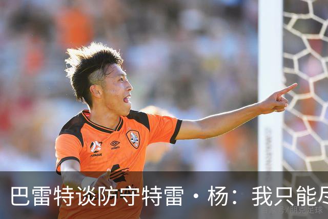 巴雷特谈防守特雷·杨：我只能尽量把手拿开 防止他造犯规