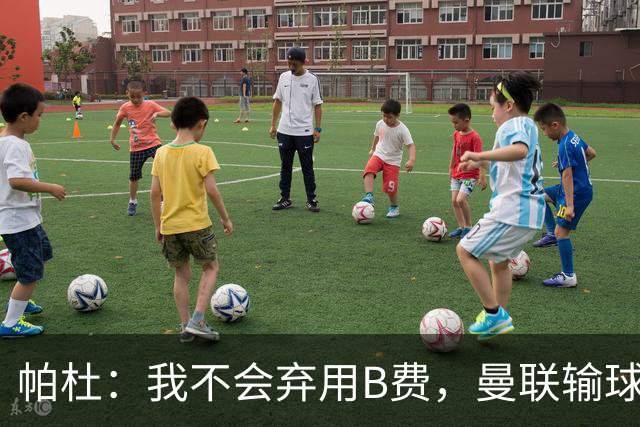 帕杜：我不会弃用B费，曼联输球后那只会让问题更大