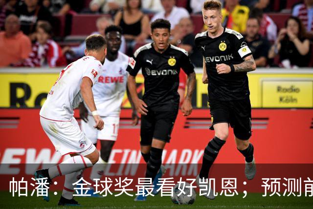 帕潘：金球奖最看好凯恩；预测前三是姆巴佩、凯恩和亚马尔