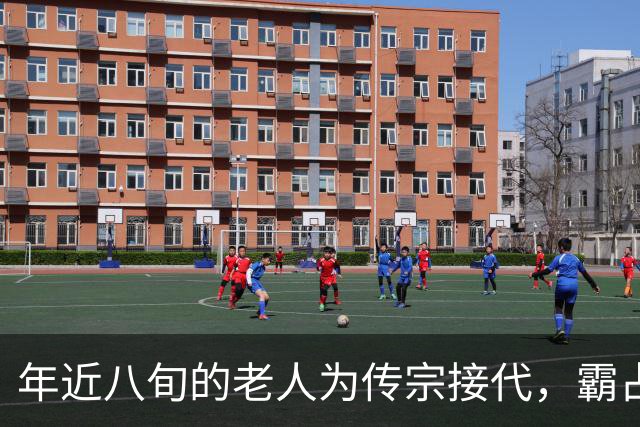 年近八旬的老人为传宗接代，霸占29岁貌美流浪女还生下儿子，十年后老人突然自掘坟墓埋自己