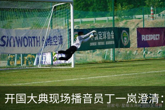 开国大典现场播音员丁一岚澄清：开国大典毛主席根本没说过那句话