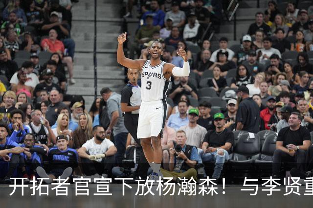 开拓者官宣下放杨瀚森！与李贤重相聚混音 剩5天决定是否执行选项
