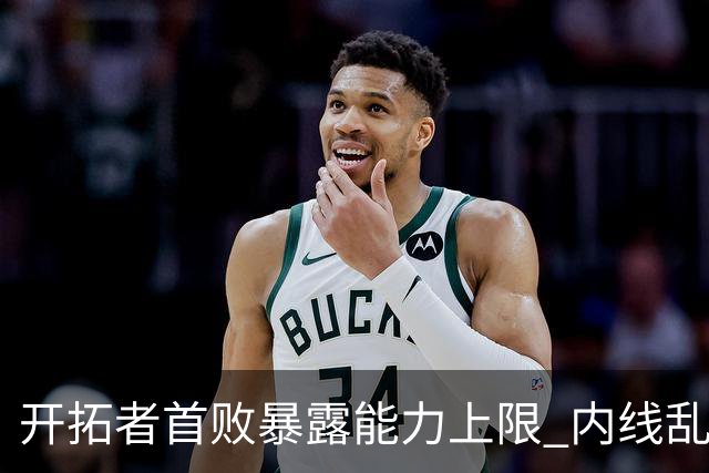 开拓者首败暴露能力上限 内线乱换人冷落杨瀚森？