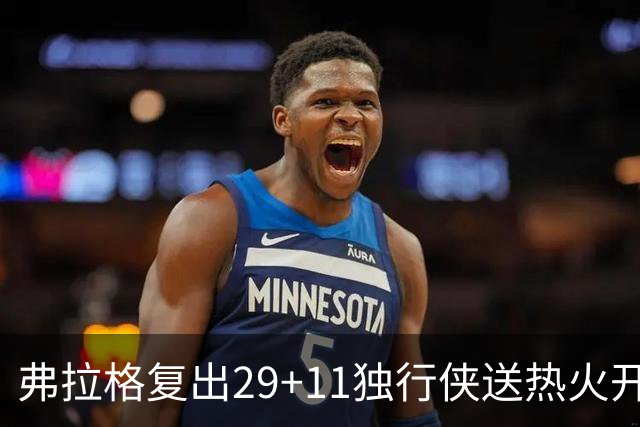 弗拉格复出29+11独行侠送热火开季4连败，欧文18分字母哥29+15+11