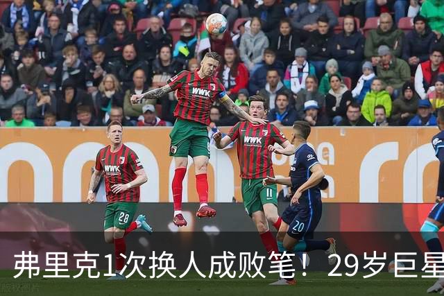 弗里克1次换人成败笔！29岁巨星下场1分钟皇马就绝杀，亚马尔隐身