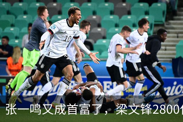 张一鸣又成首富了，梁文锋2800亿冲到第七